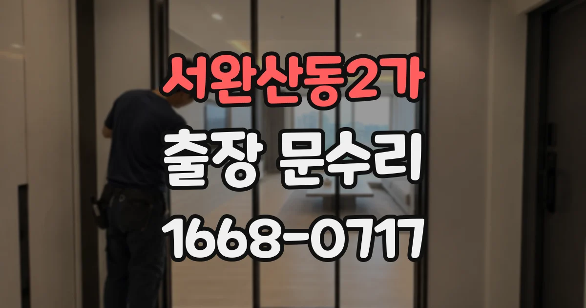 서완산동2가 출장 문수리
