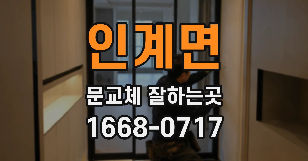인계면 문교체 잘하는곳