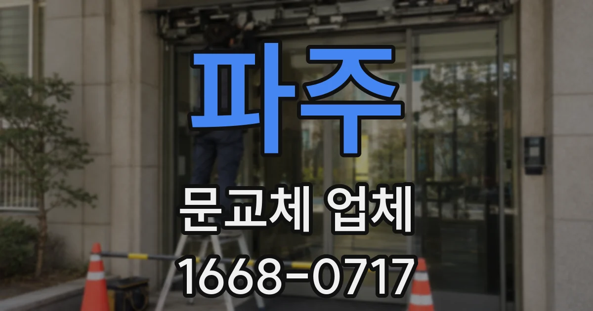 파주 문교체 업체