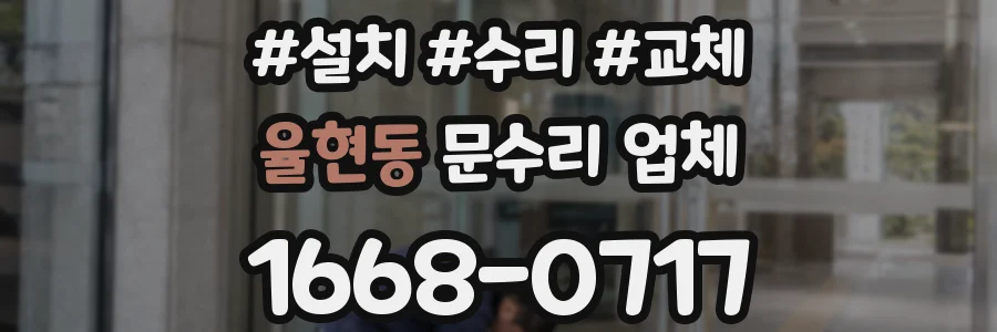 율현동 문수리 업체