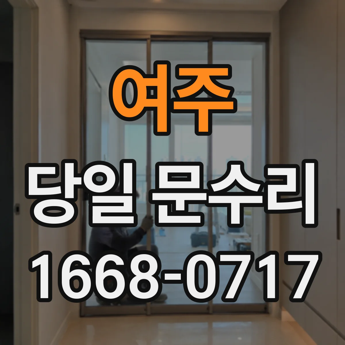 여주 당일 문수리 현관문 보강 당일 문틈 방풍 마감