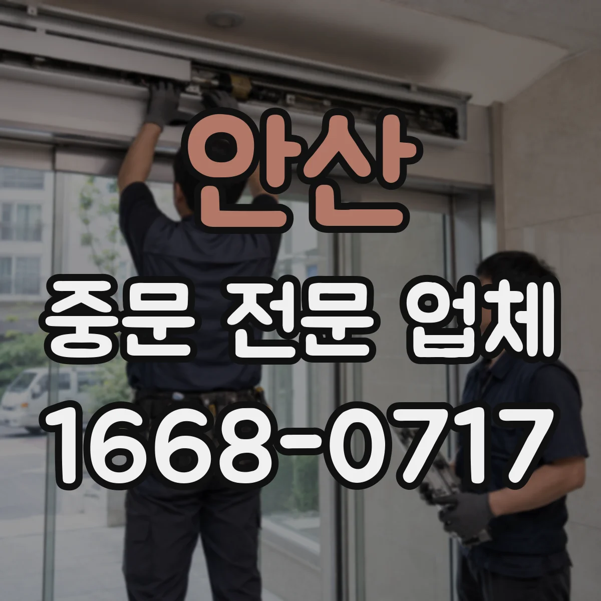 안산 중문 전문 업체
