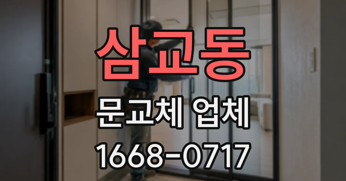 삼교동 문교체 업체