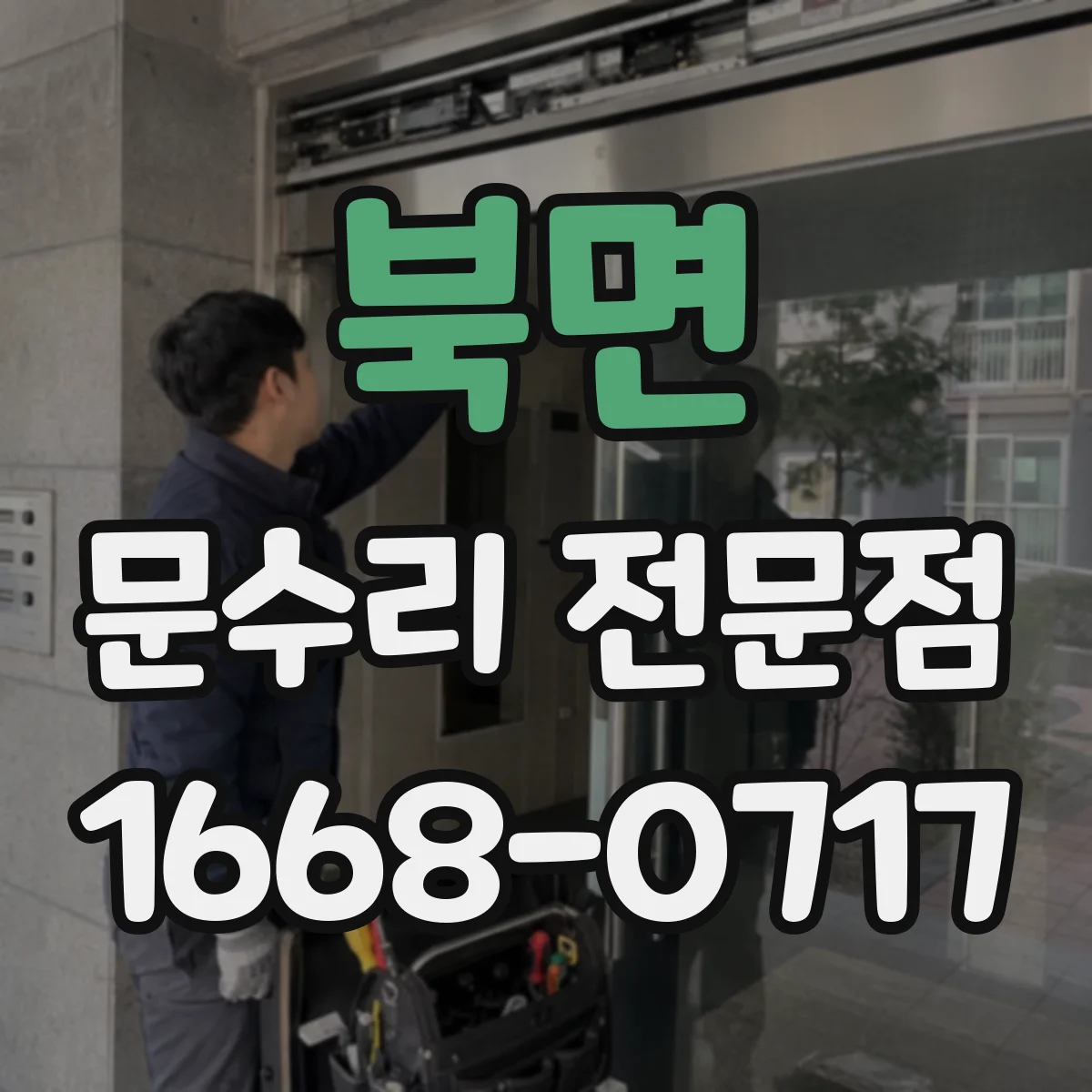 북면 문수리 전문점