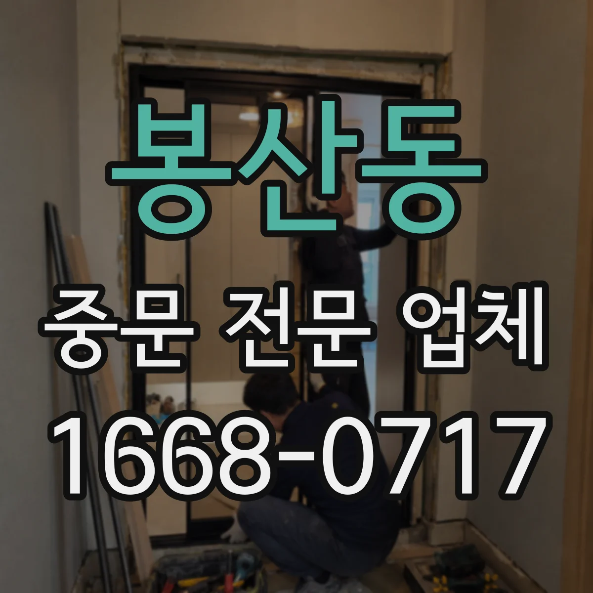 봉산동 중문 전문 업체