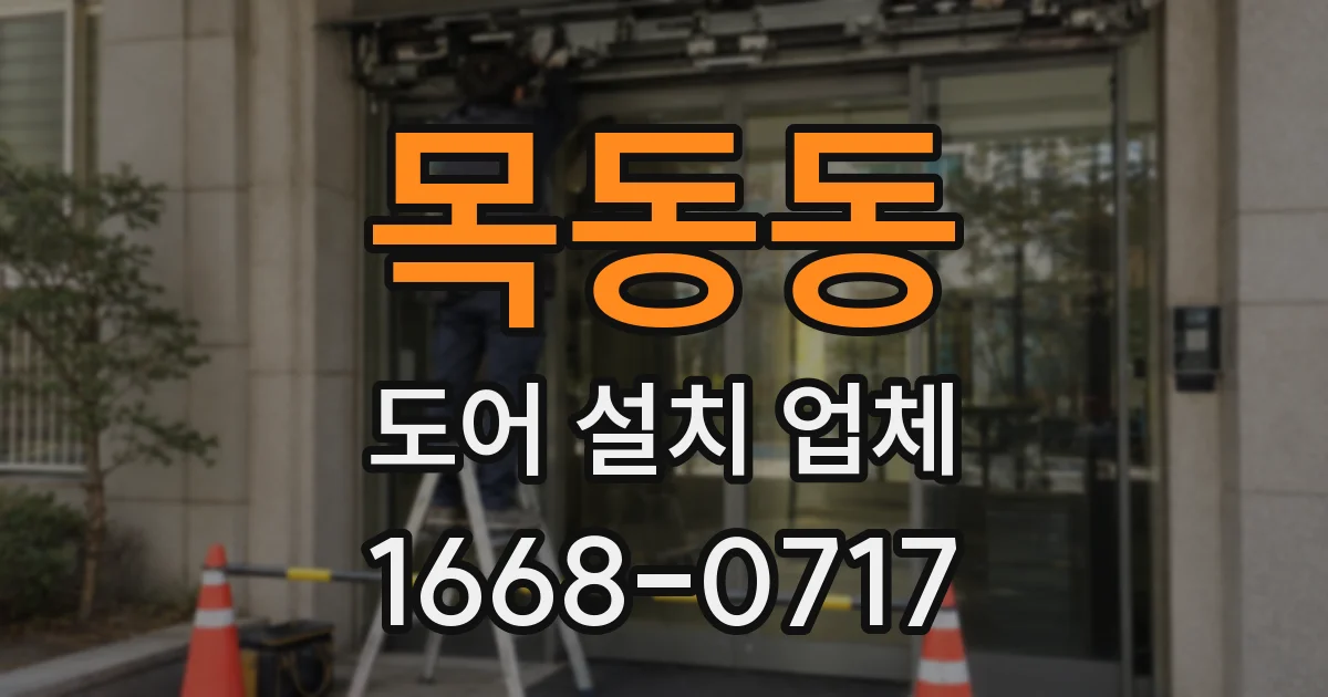 목동동 도어 설치 업체