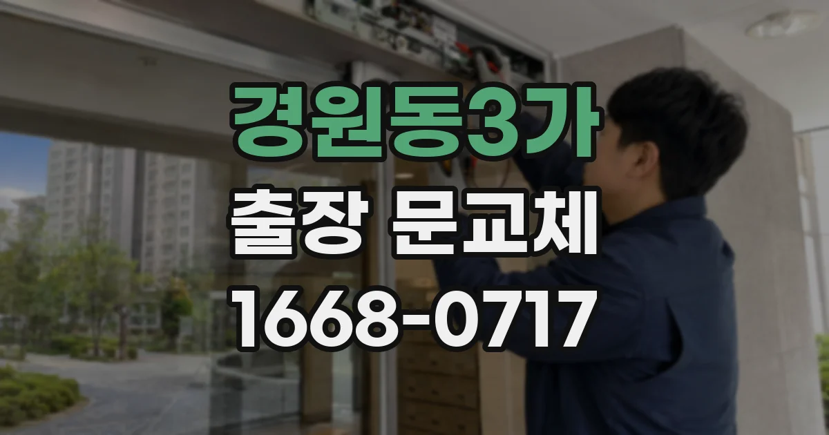 경원동3가 출장 문교체