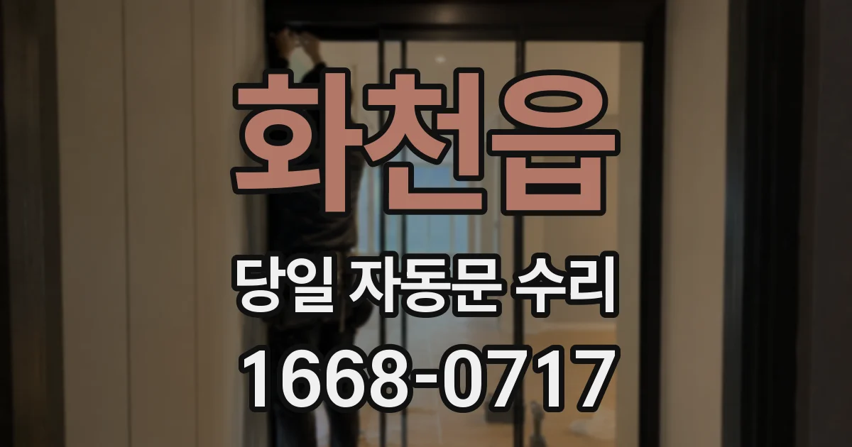 화천읍 당일 자동문 수리