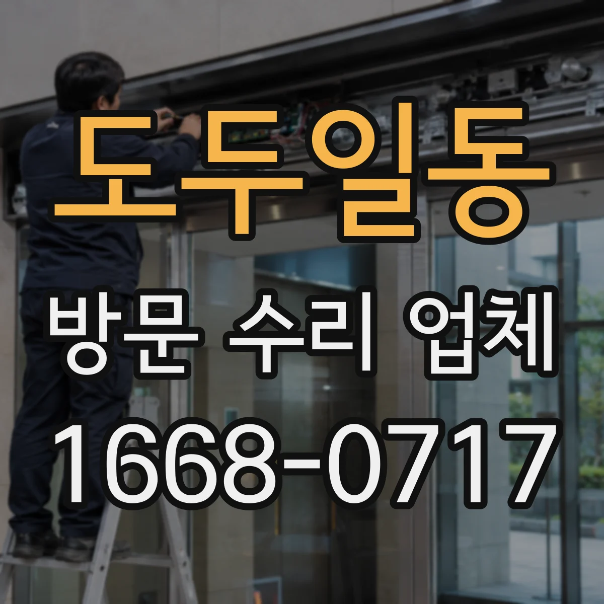 도두일동 방문 수리 업체