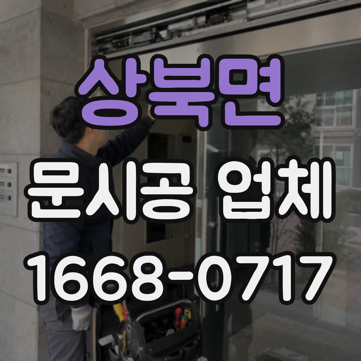 상북면 문시공 업체