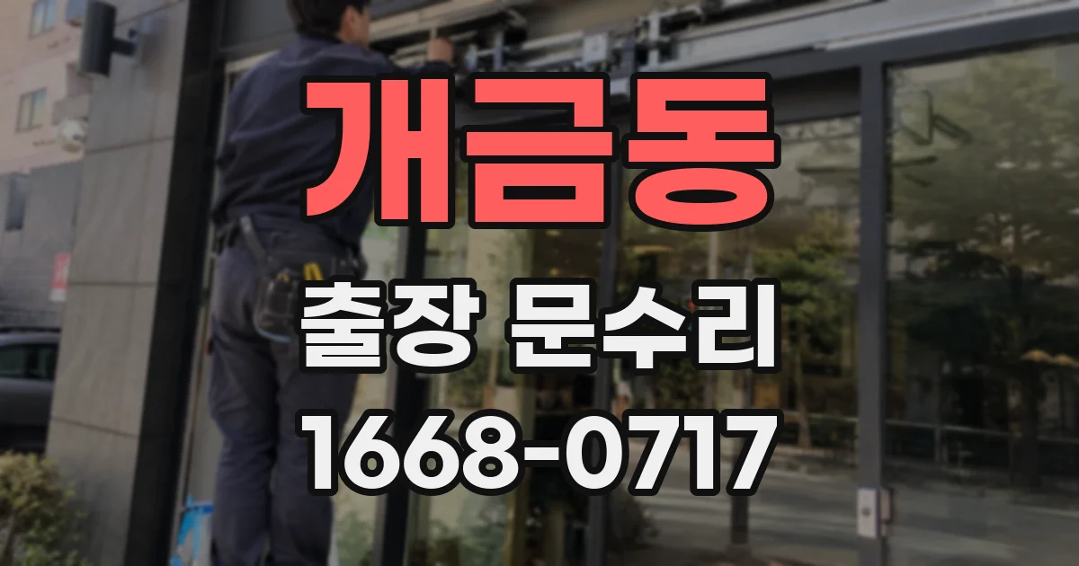 개금동 출장 문수리
