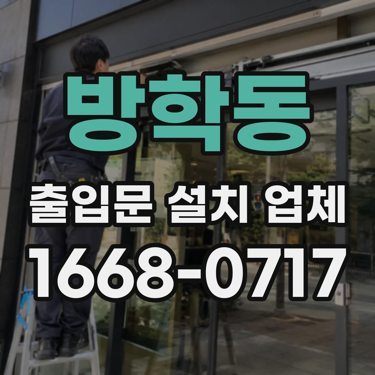 방학동 출입문 설치 업체