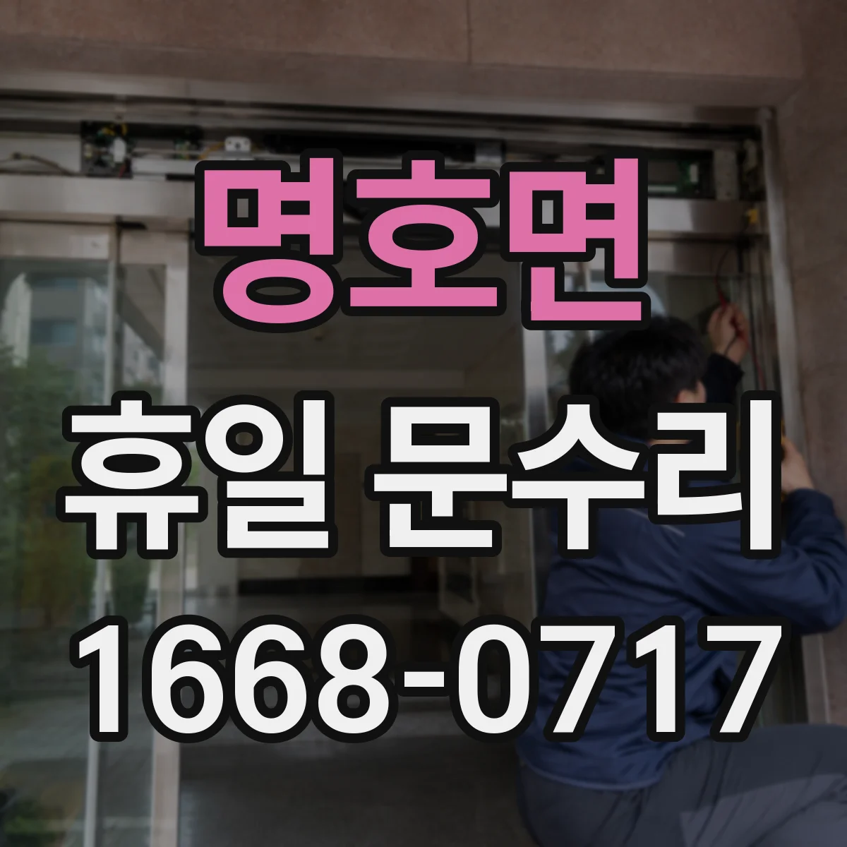 명호면 휴일 문수리