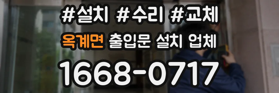 옥계면 출입문 설치 업체