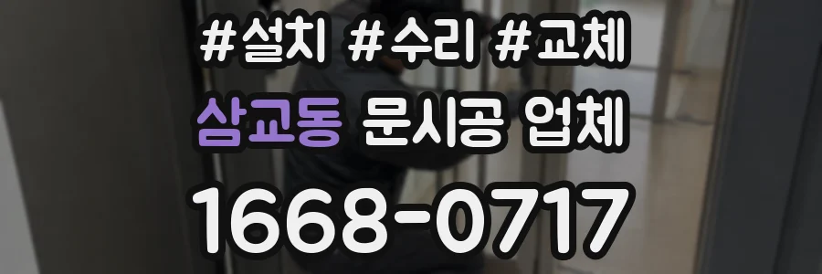 삼교동 문시공 업체