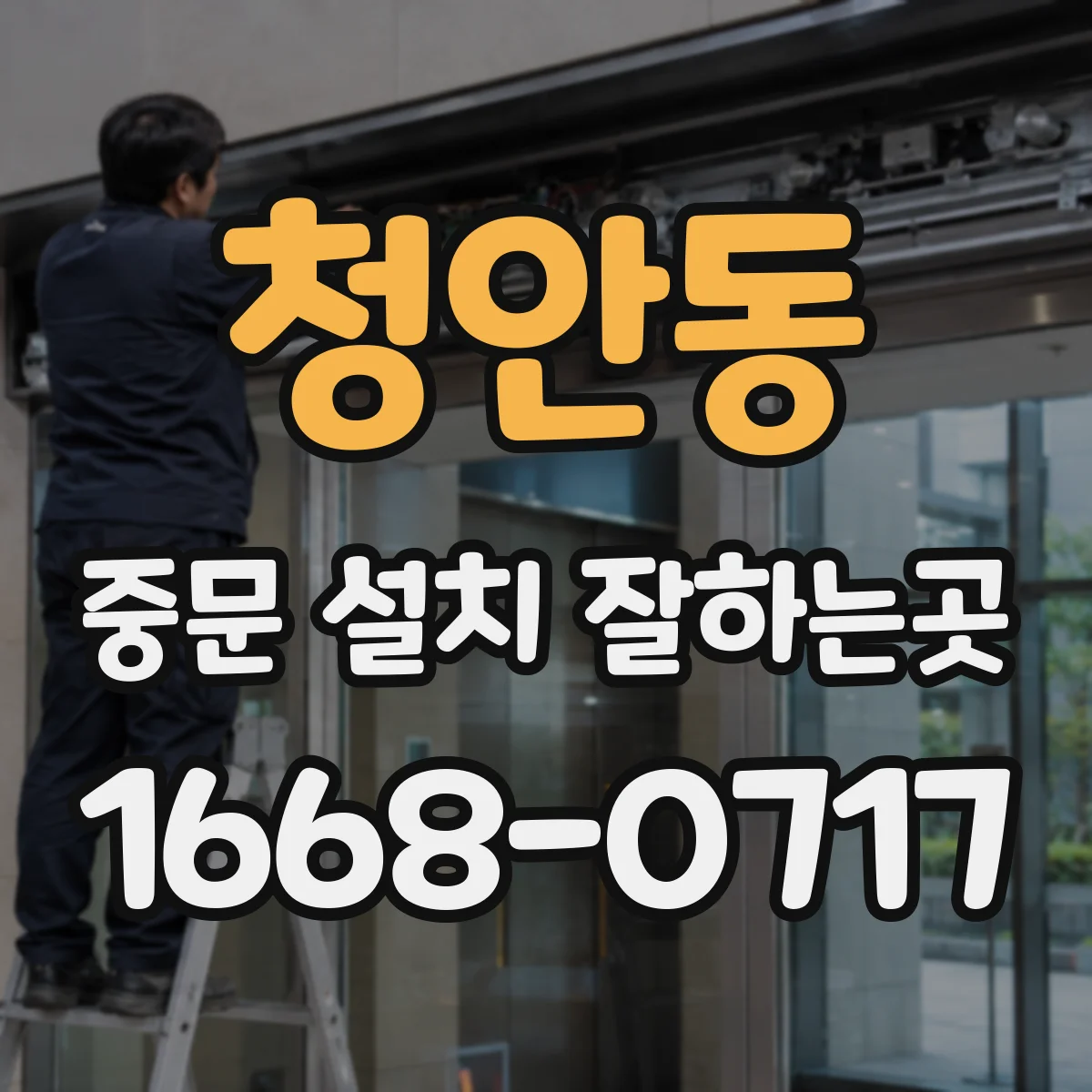 청안동 중문 설치 잘하는곳