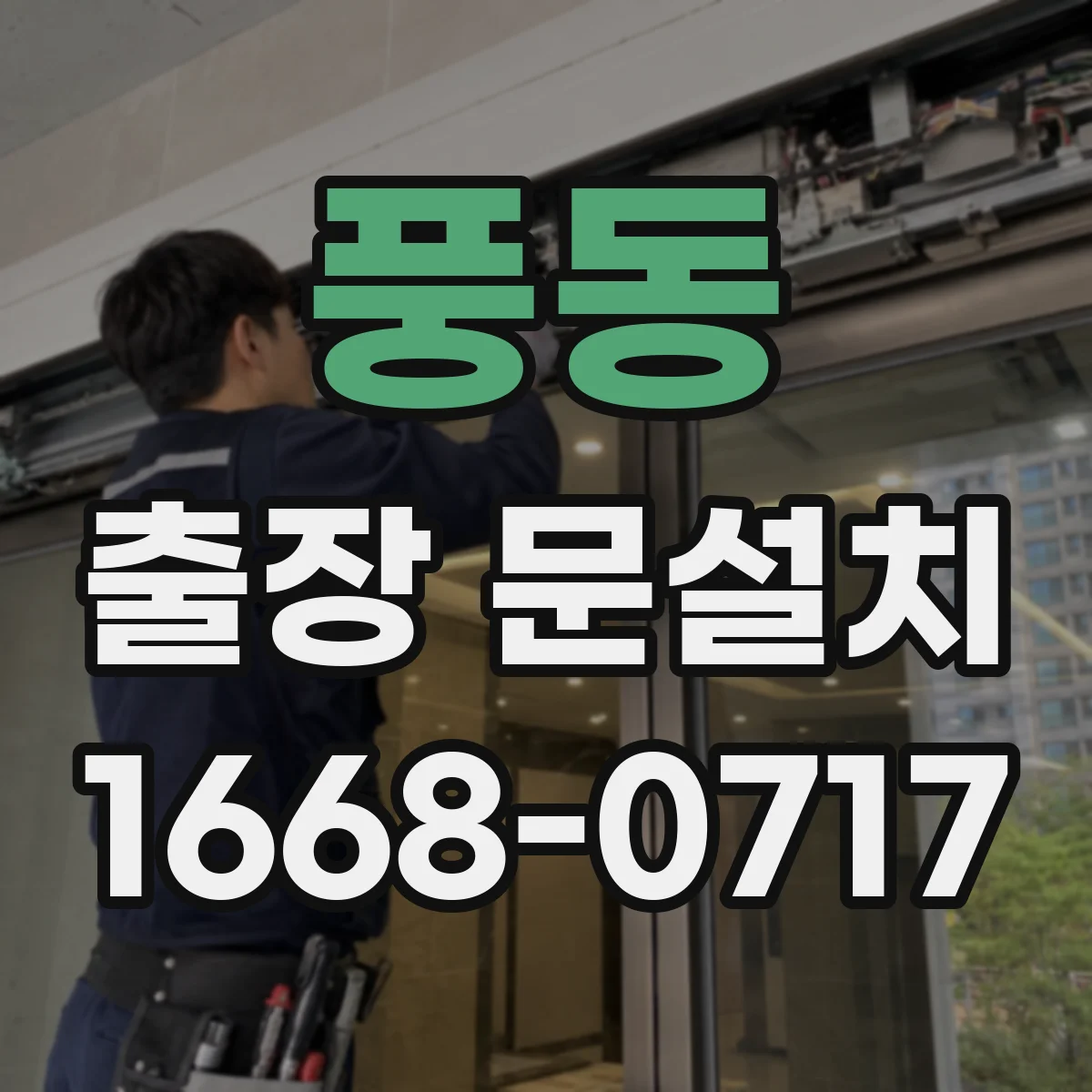 풍동 출장 문설치