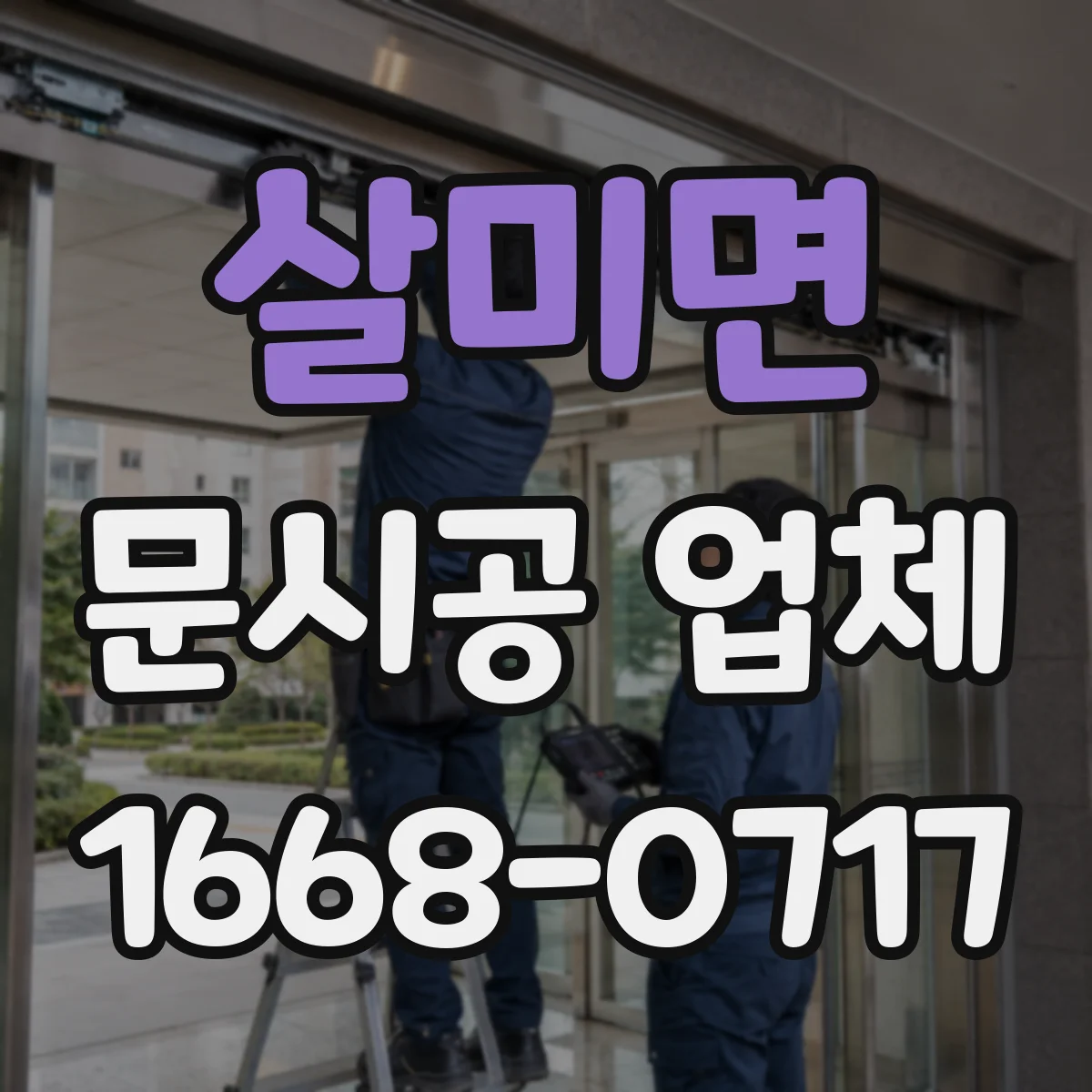 살미면 문시공 업체