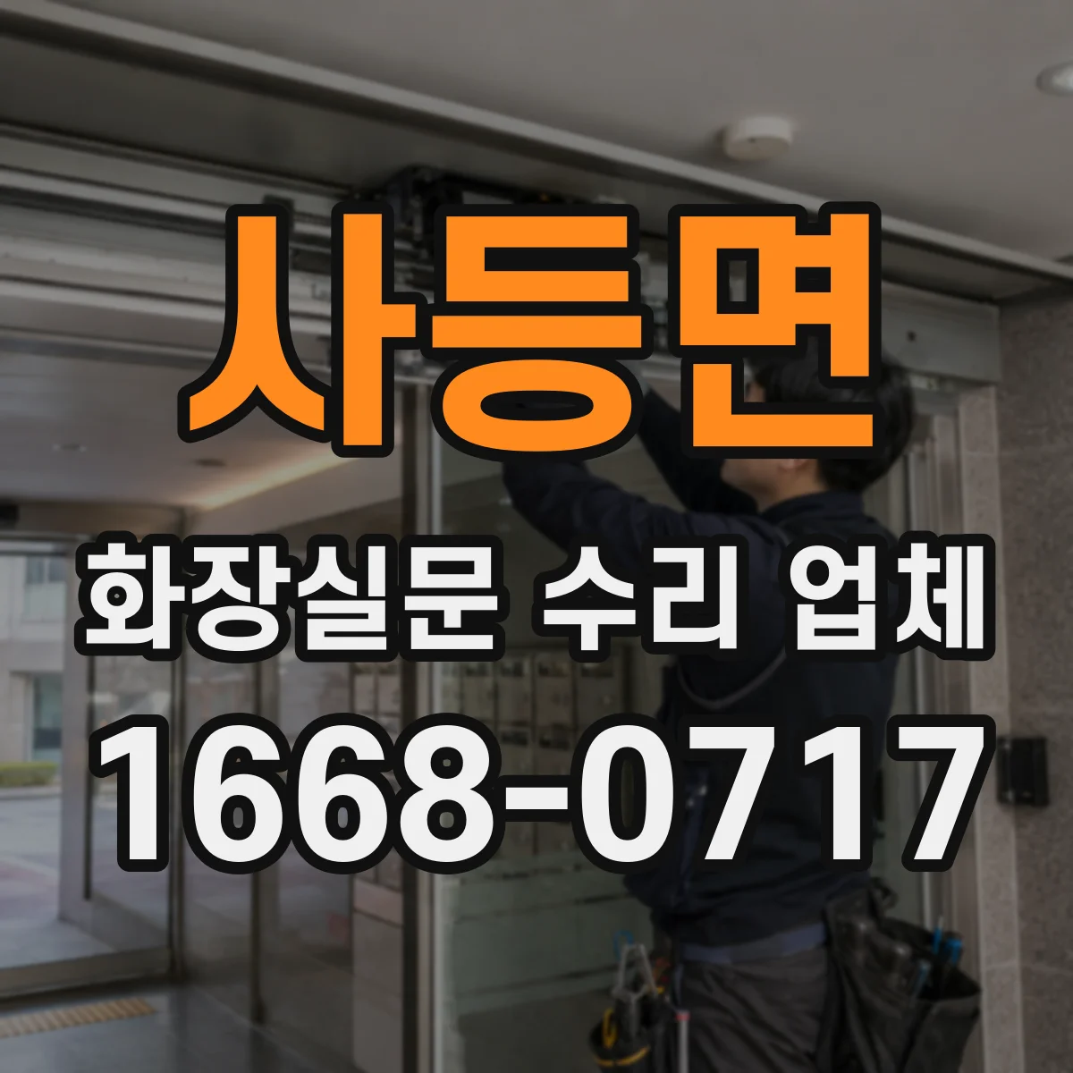 사등면 화장실문 수리 업체