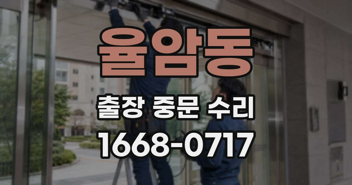 율암동 출장 중문 수리