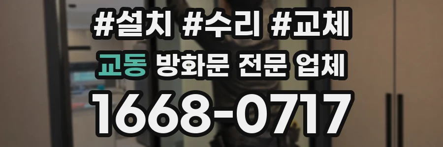 교동 방화문 전문 업체