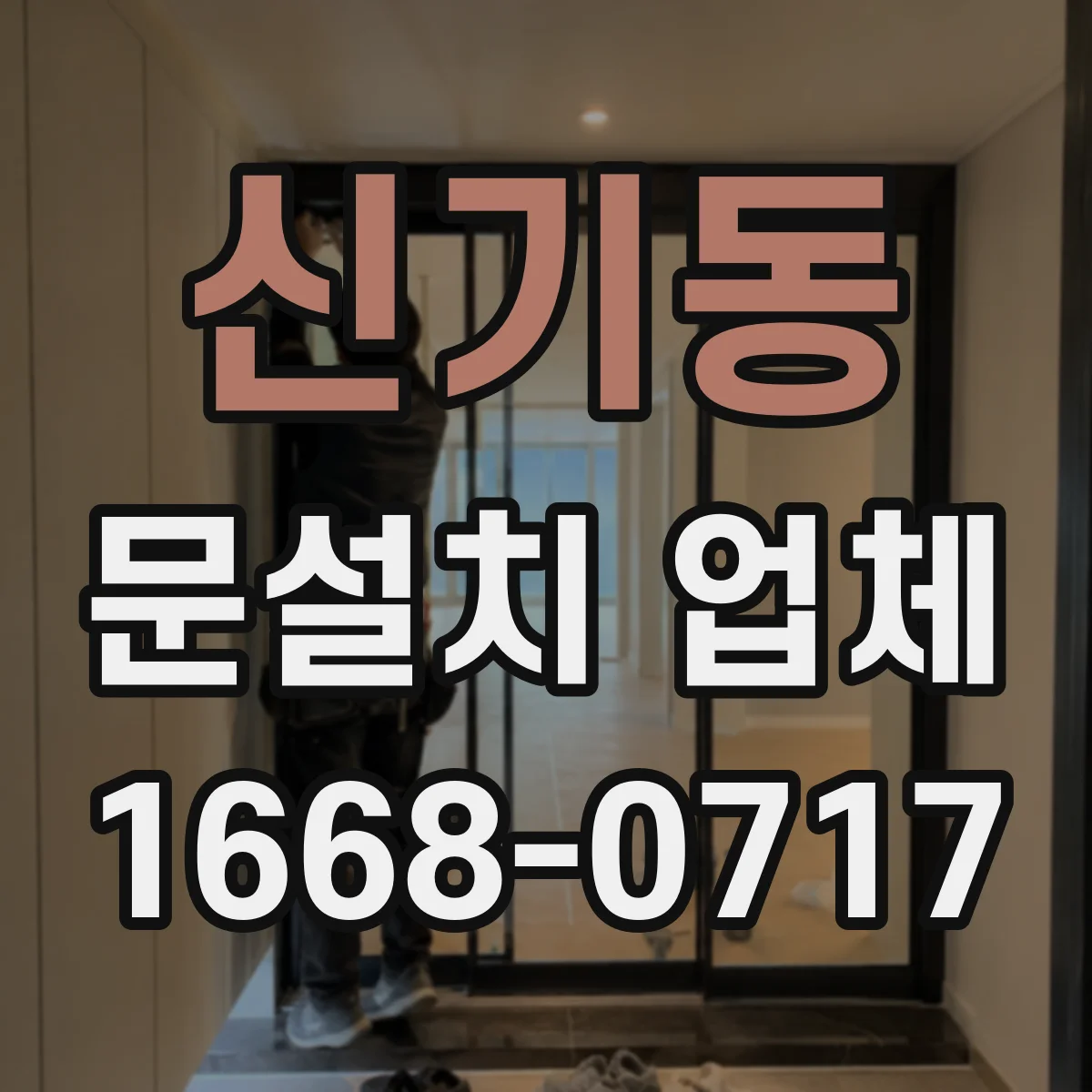 신기동 문설치 업체