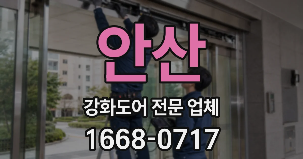 안산 강화도어 전문 업체