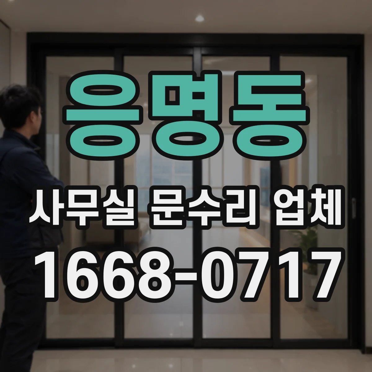 응명동 사무실 문수리 업체