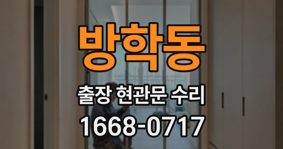 방학동 출장 현관문 수리