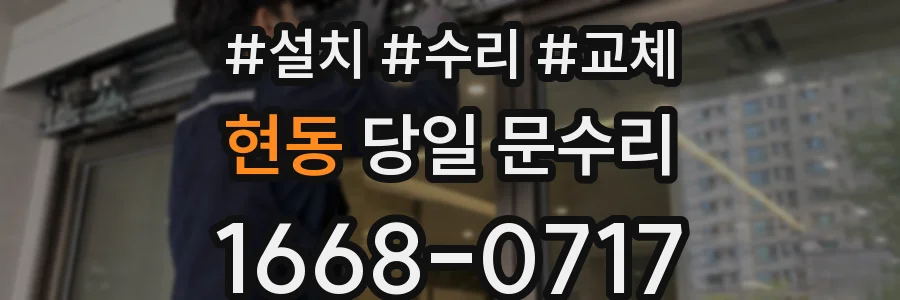 현동 당일 문수리