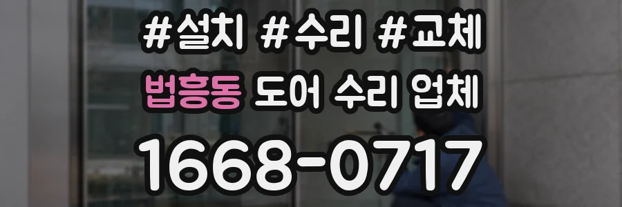 법흥동 도어 수리 업체