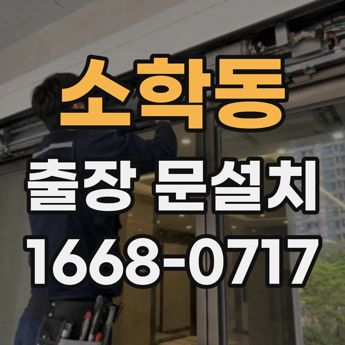 소학동 출장 문설치