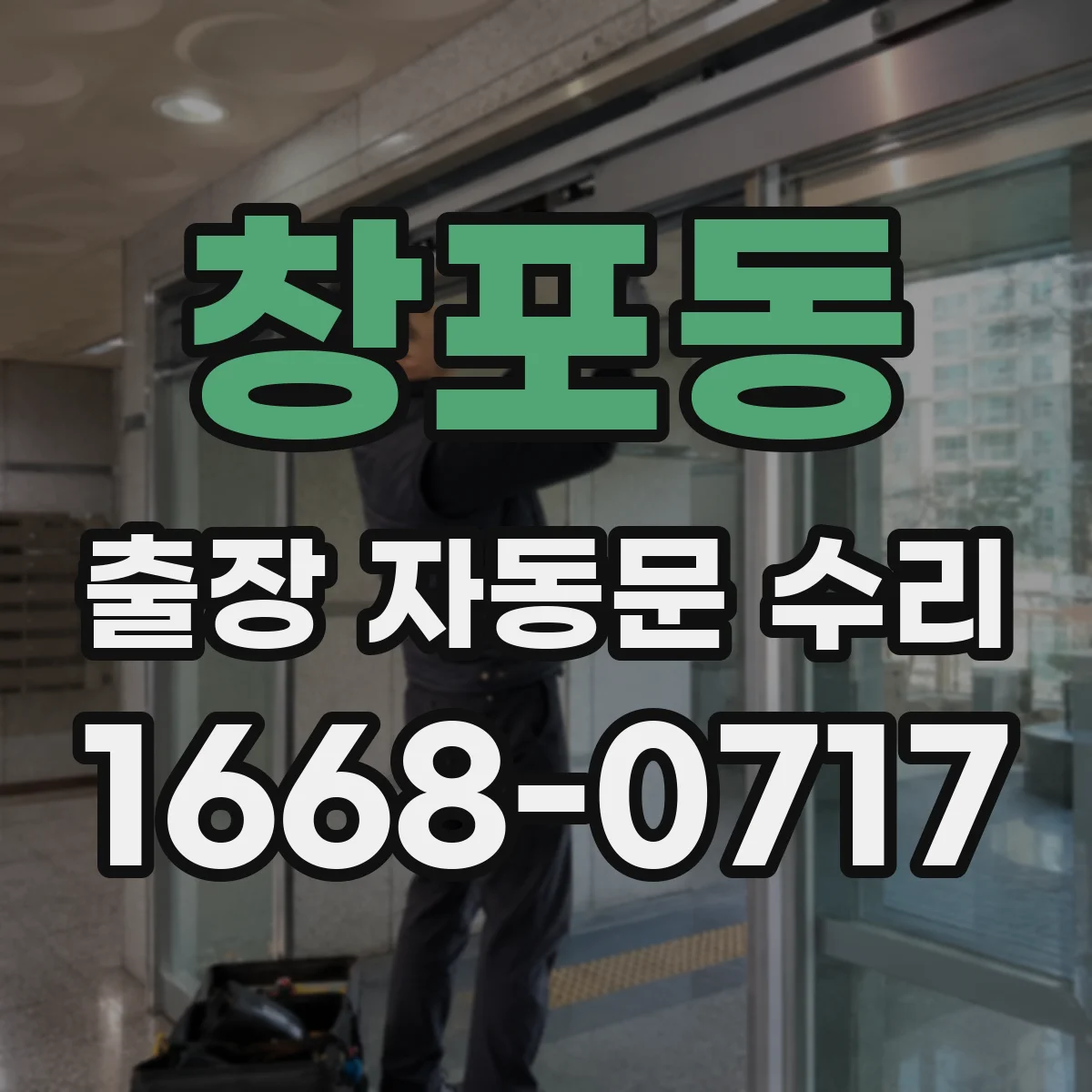 창포동 출장 자동문 수리