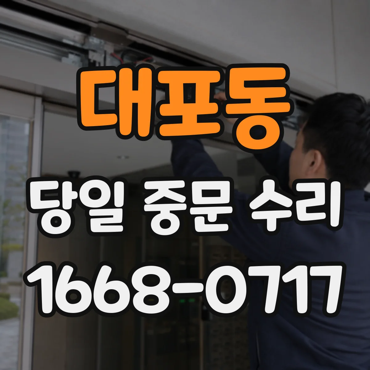 대포동 당일 중문 수리