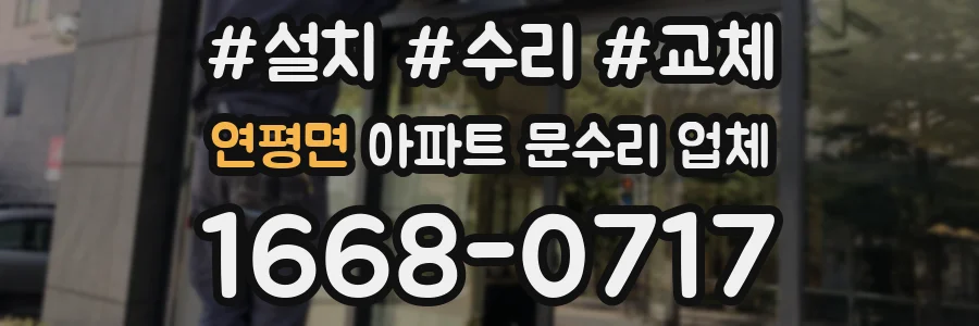 연평면 아파트 문수리 업체