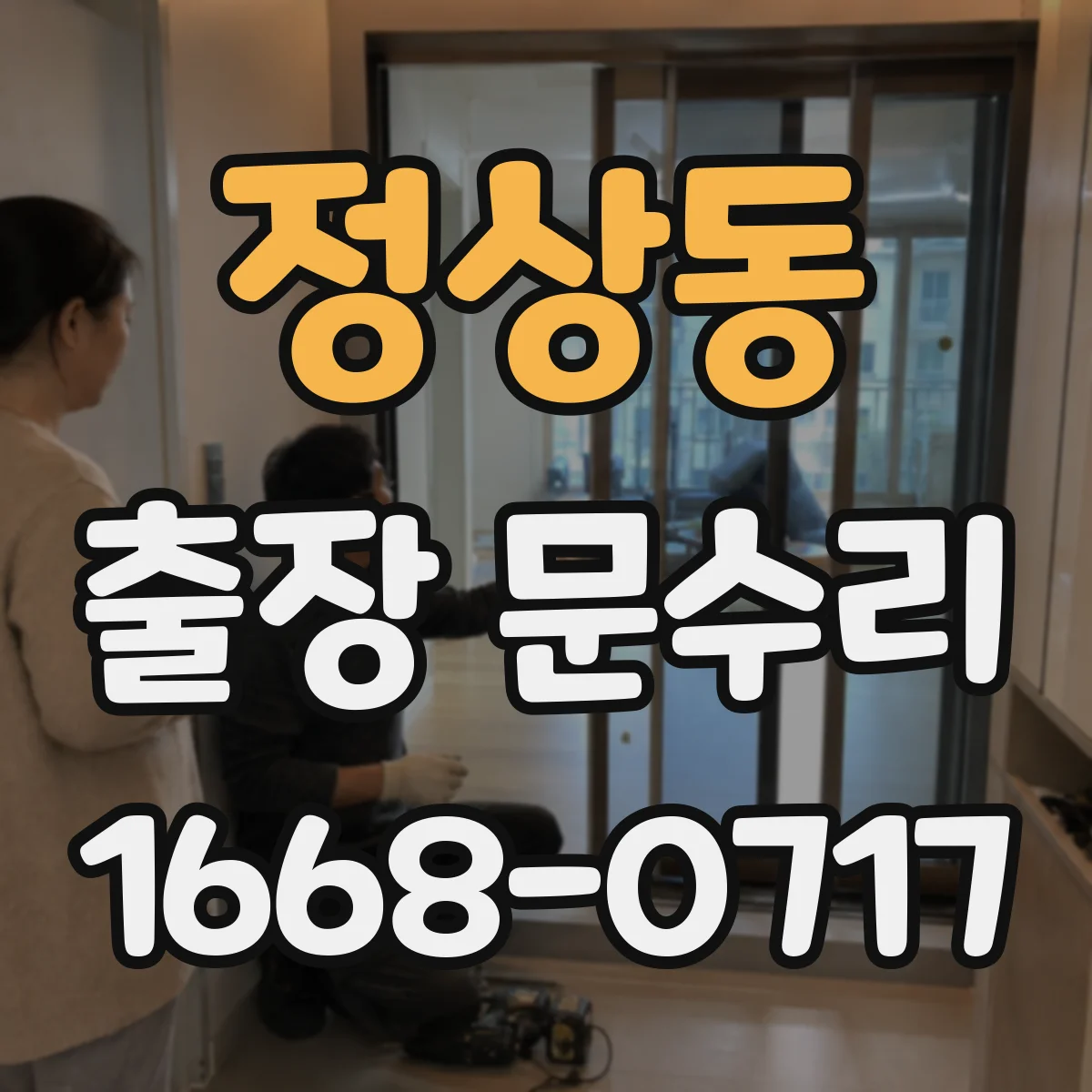 정상동 출장 문수리