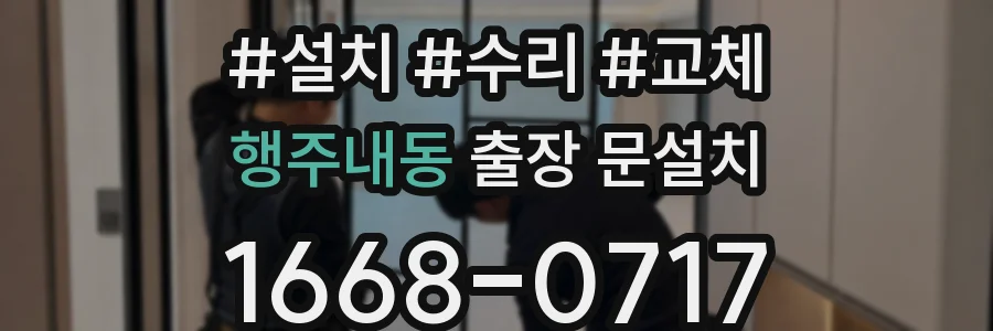 행주내동 출장 문설치