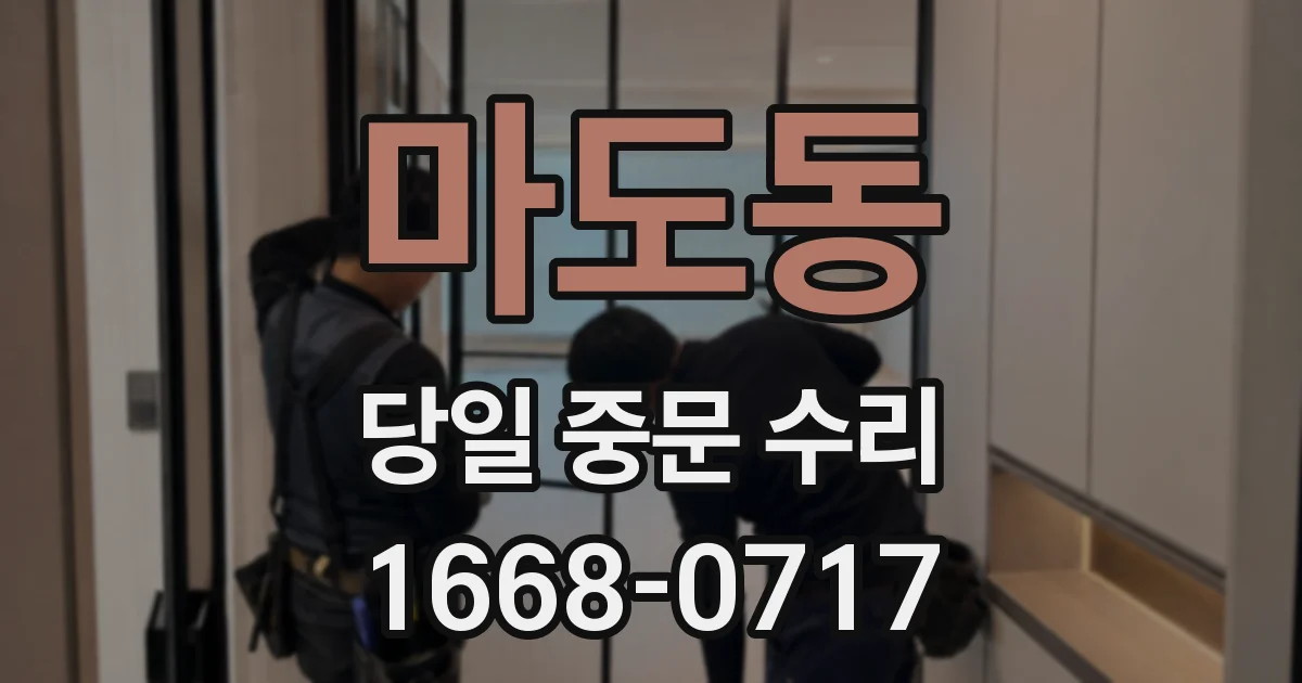 마도동 당일 중문 수리