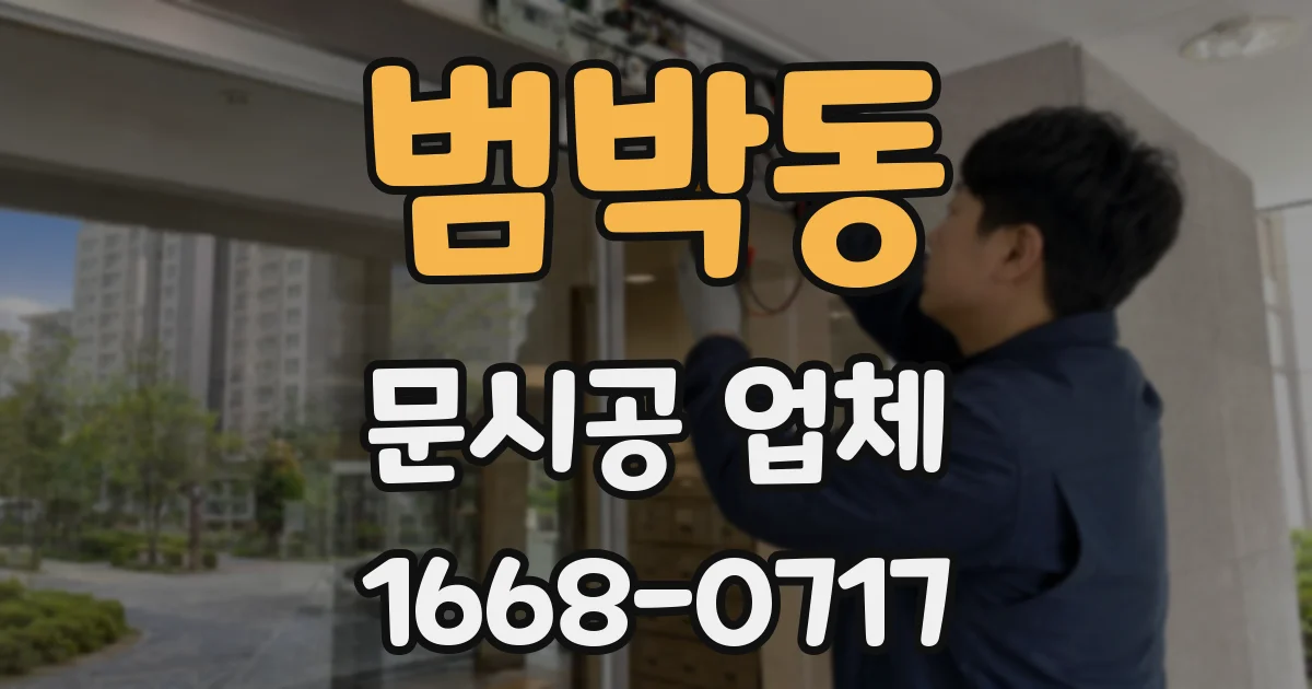 범박동 문시공 업체