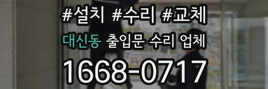 대신동 출입문 수리 업체