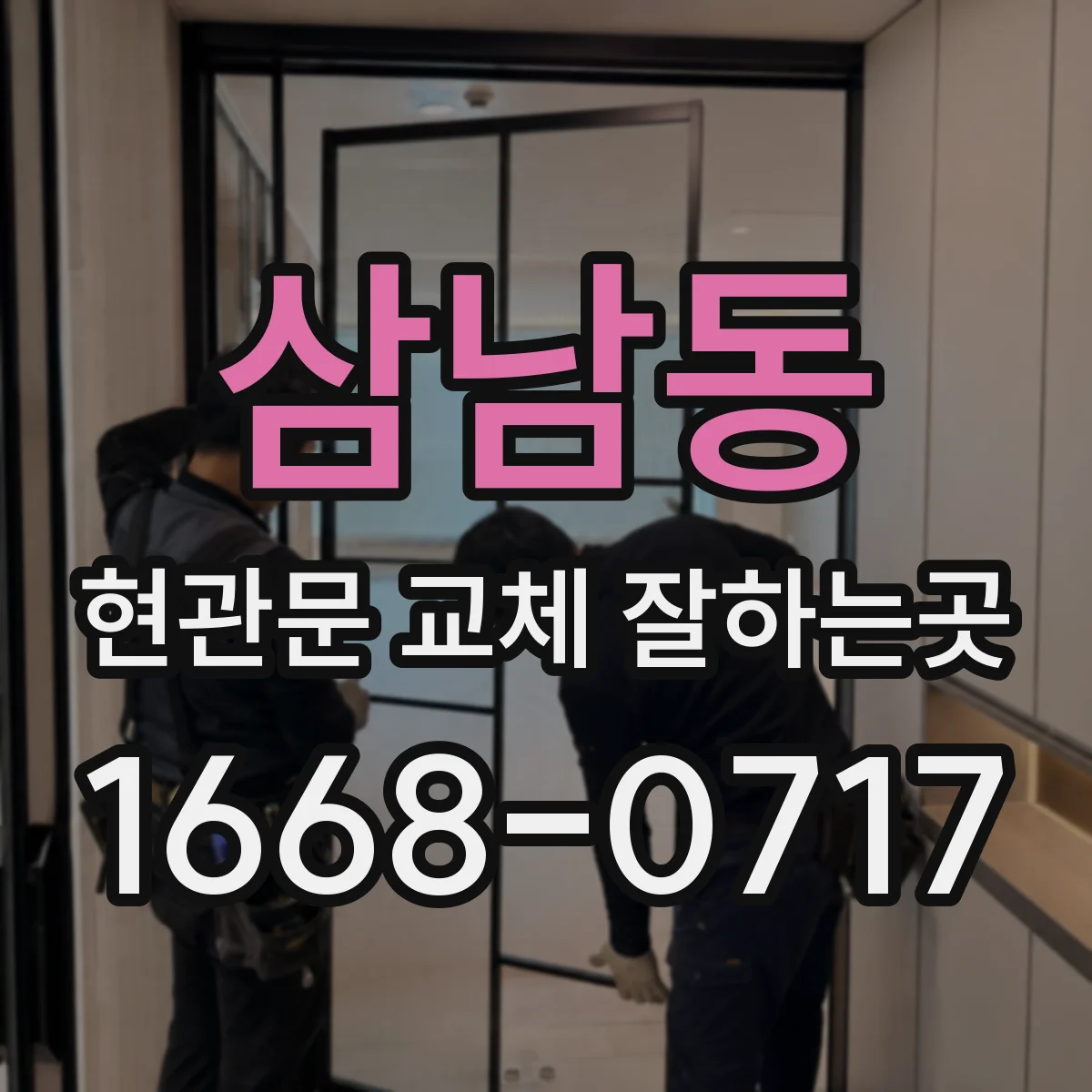 삼남동 현관문 교체 잘하는곳
