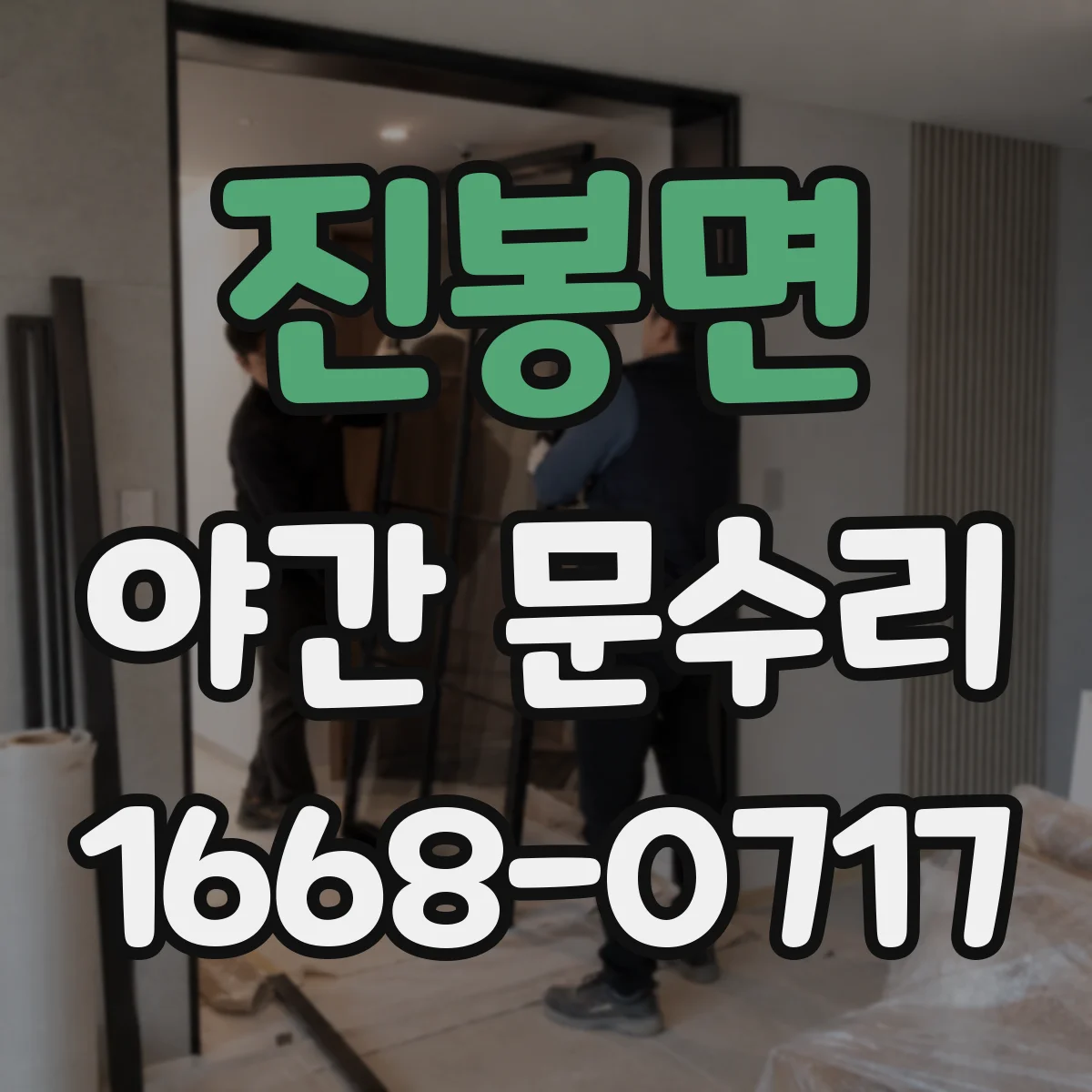 진봉면 야간 문수리