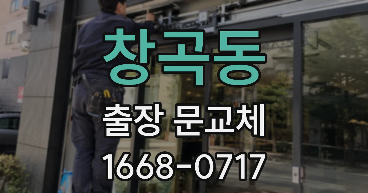창곡동 출장 문교체