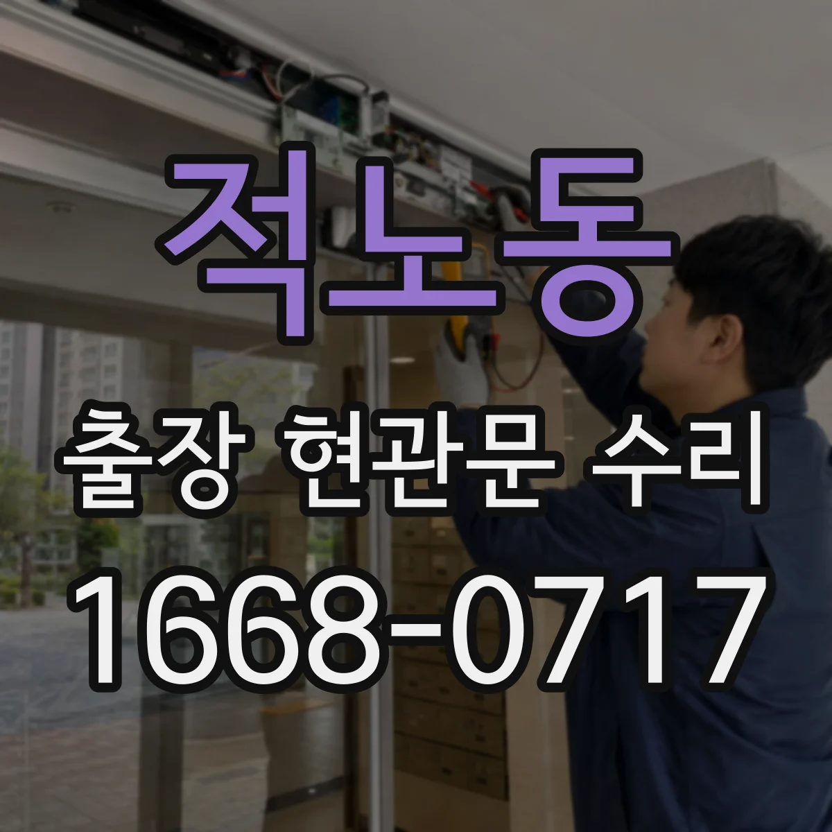 적노동 출장 현관문 수리 문틀 수평 문제 바로잡는 절차