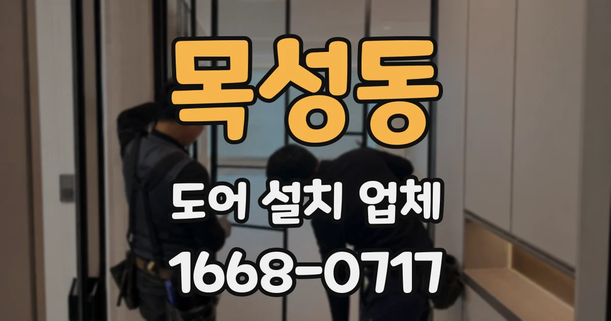 목성동 도어 설치 업체