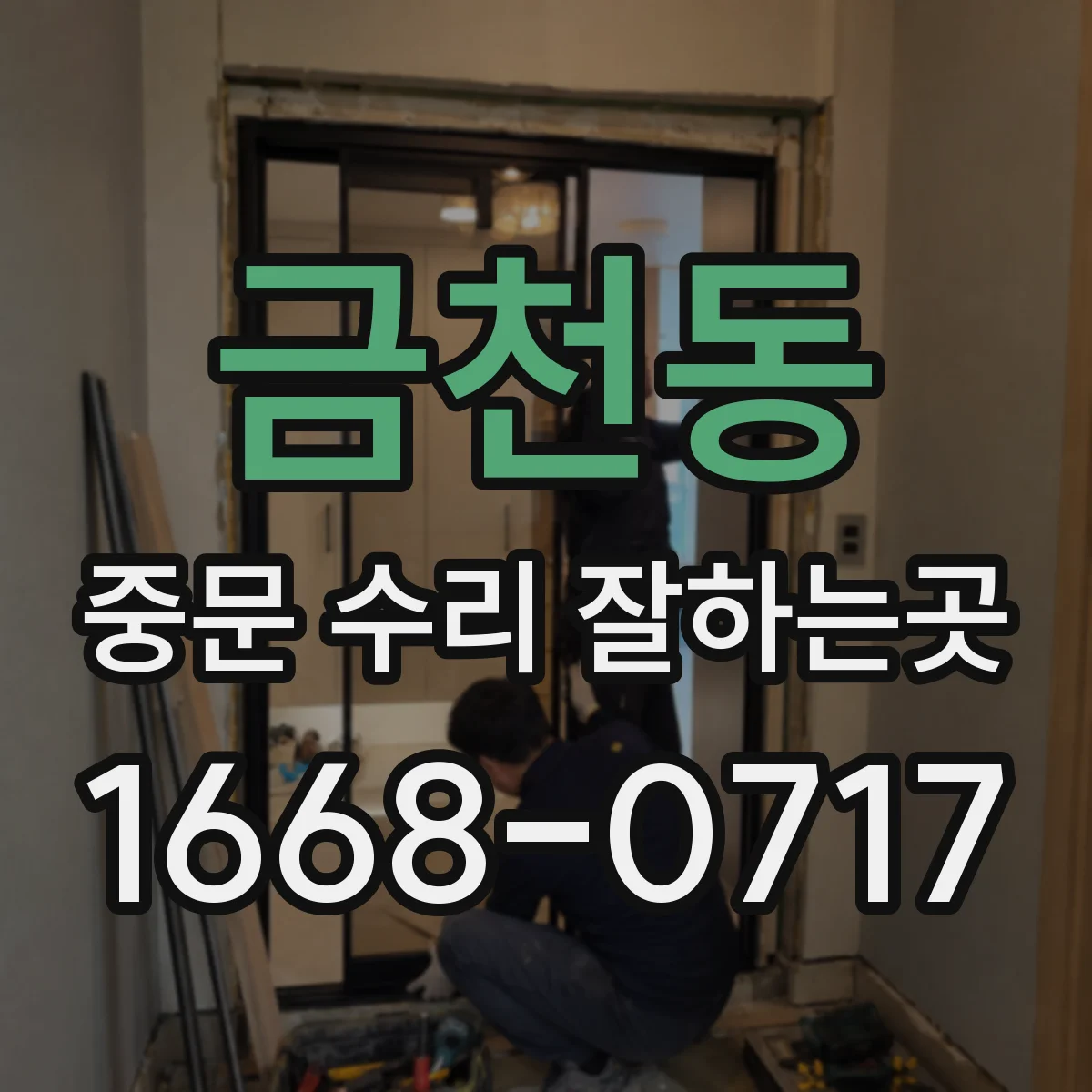 금천동 중문 수리 잘하는곳