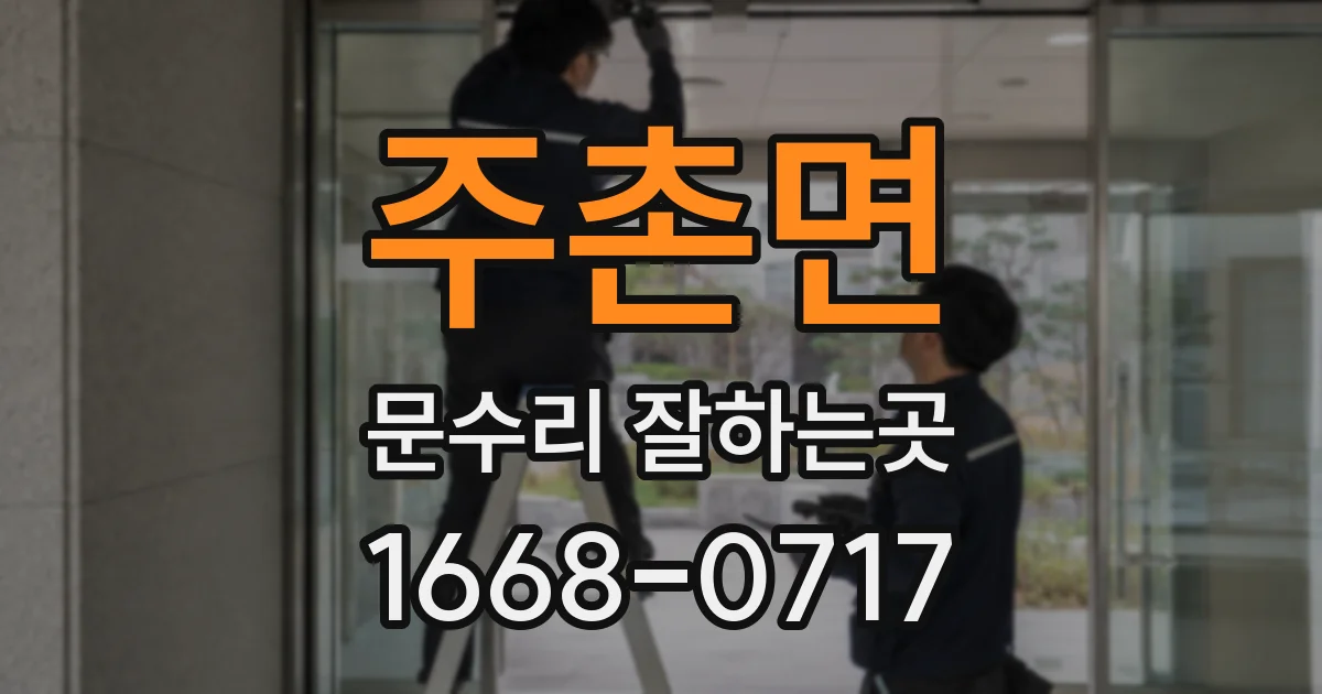 주촌면 문수리 잘하는곳