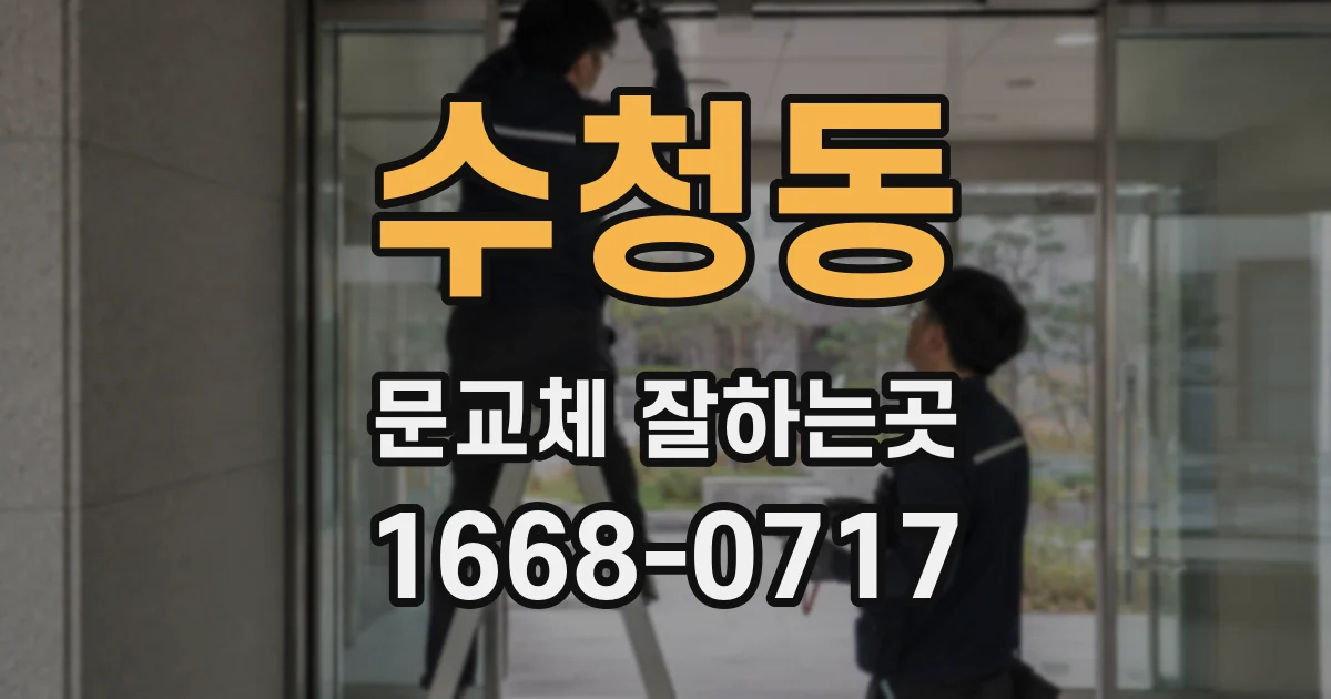 수청동 문교체 잘하는곳