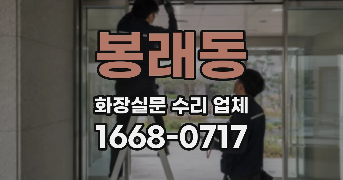 봉래동 화장실문 수리 업체