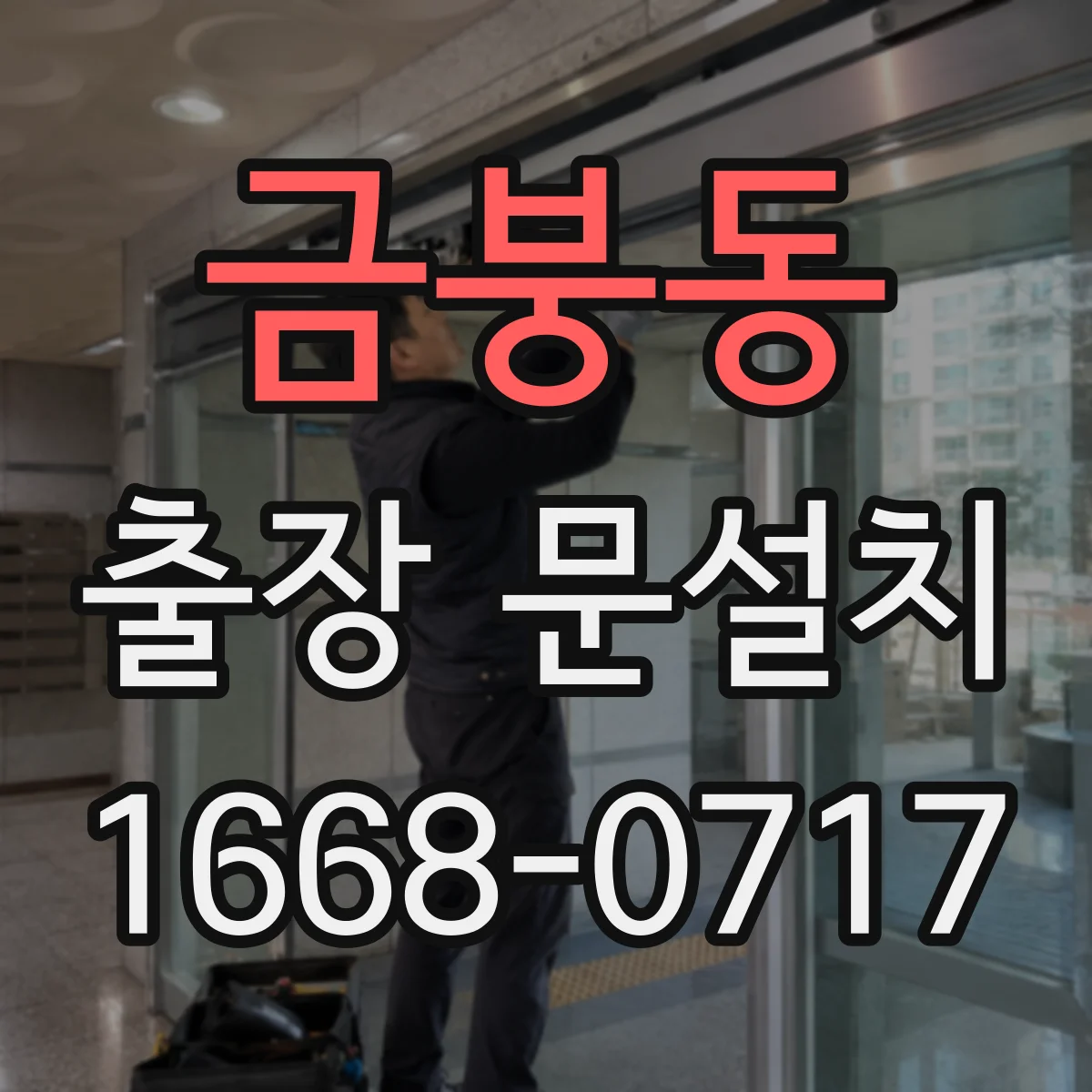 금붕동 출장 문설치 문틀 수평이 틀어지는 원인부터 점검